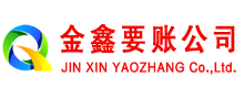 盖州金鑫收债公司